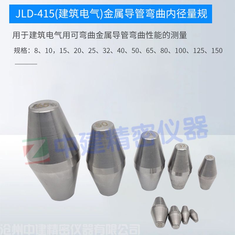 JLD-415(建筑電氣)金屬導管彎曲內徑量規