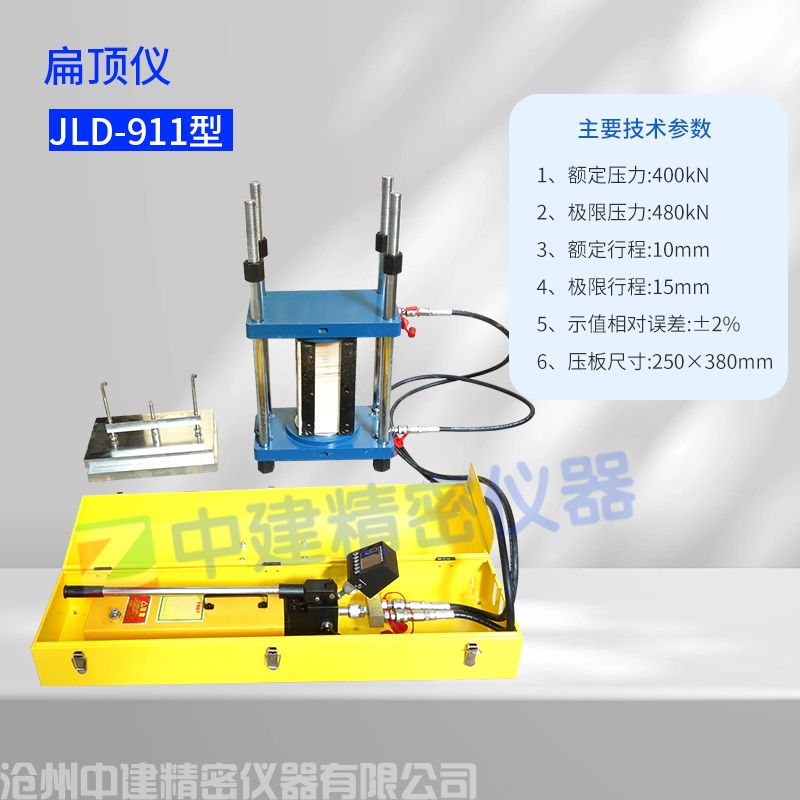JLD-911型扁頂儀