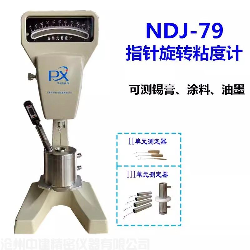 NDJ-79旋轉粘度計(雙圓筒）