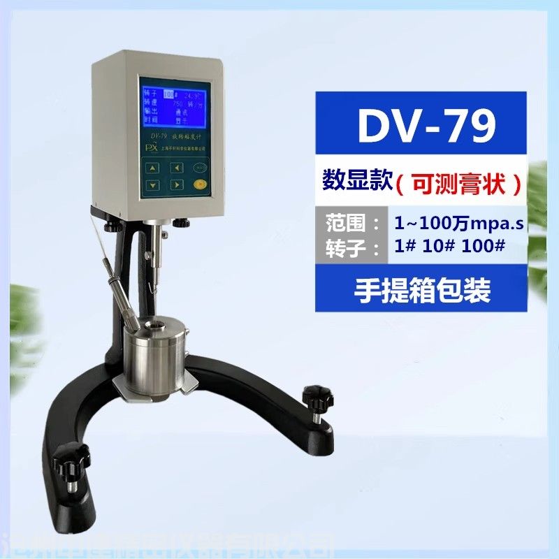 數顯旋轉式粘度計DV-79 (雙圓筒）